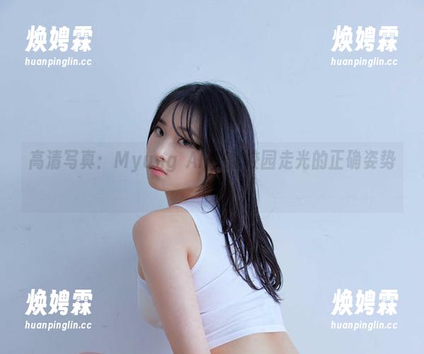 高清写真：Myung Ah教你校园走光的正确姿势！